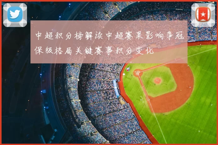 中超积分榜解读中超赛果影响争冠保级格局关键赛事积分变化