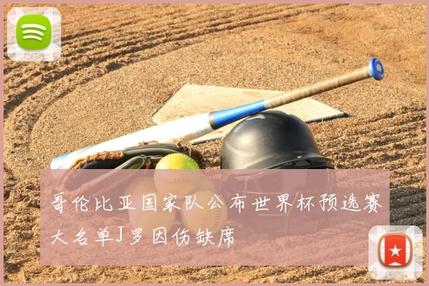 哥伦比亚国家队公布世界杯预选赛大名单J罗因伤缺席