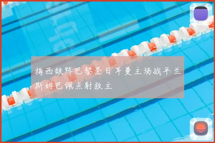 梅西缺阵巴黎圣日耳曼主场战平兰斯姆巴佩点射救主