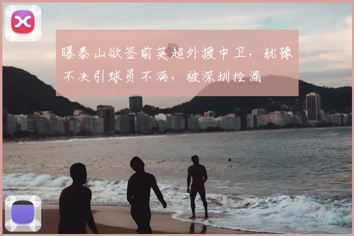 曝泰山欲签前英超外援中卫，犹豫不决引球员不满，被深圳捡漏