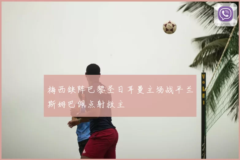 梅西缺阵巴黎圣日耳曼主场战平兰斯姆巴佩点射救主