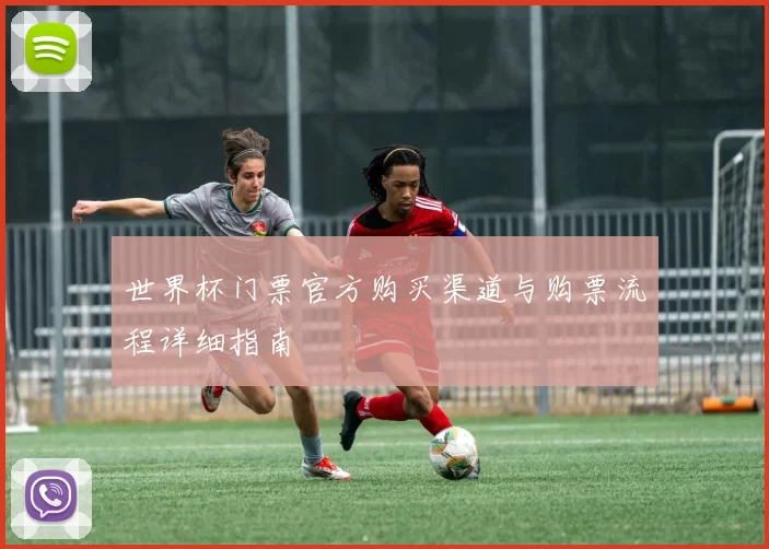 世界杯门票官方购买渠道与购票流程详细指南