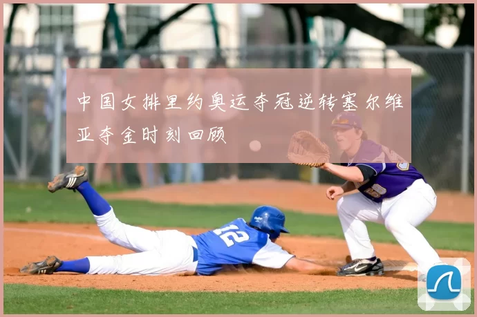 中国女排里约奥运夺冠逆转塞尔维亚夺金时刻回顾