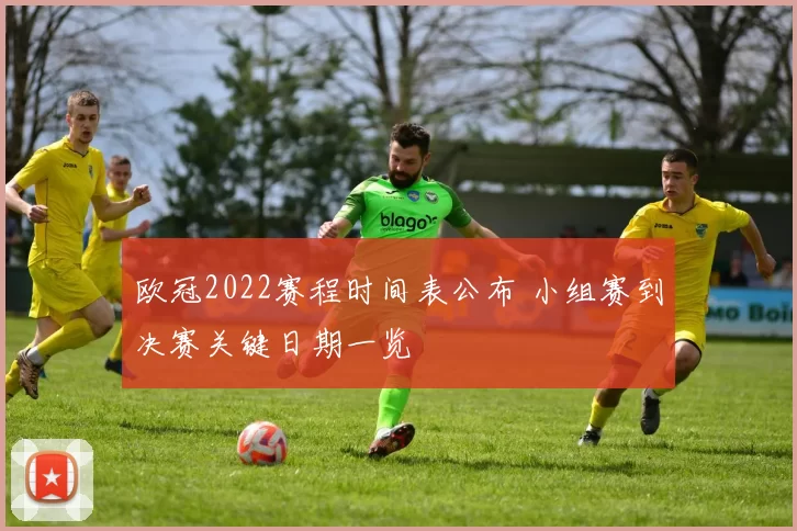 欧冠2022赛程时间表公布 小组赛到决赛关键日期一览