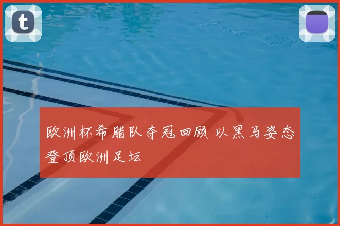 欧洲杯希腊队夺冠回顾 以黑马姿态登顶欧洲足坛