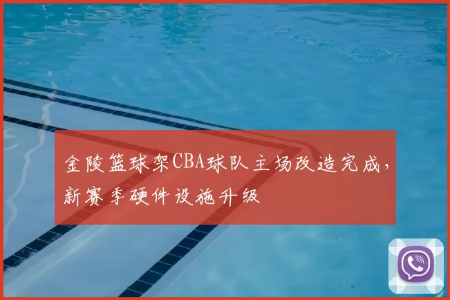 金陵篮球架CBA球队主场改造完成，新赛季硬件设施升级