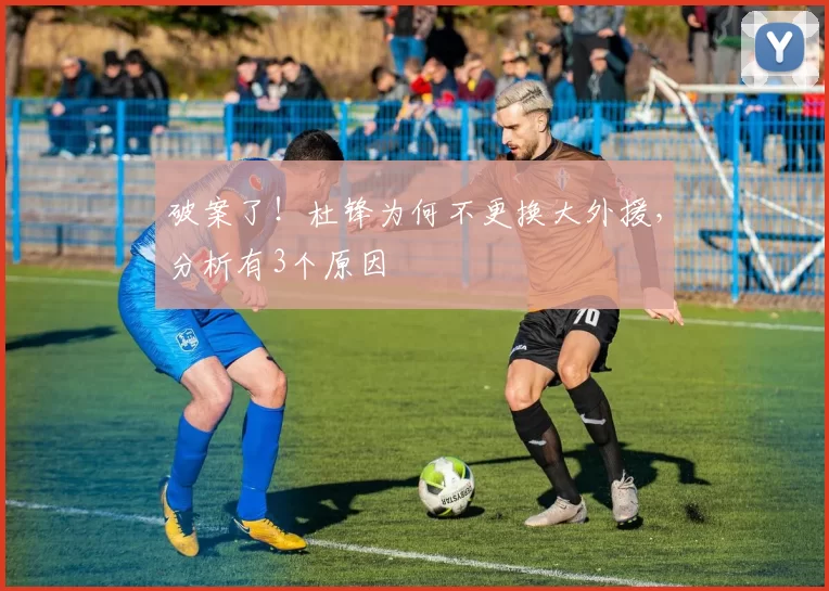 破案了！杜锋为何不更换大外援，分析有3个原因