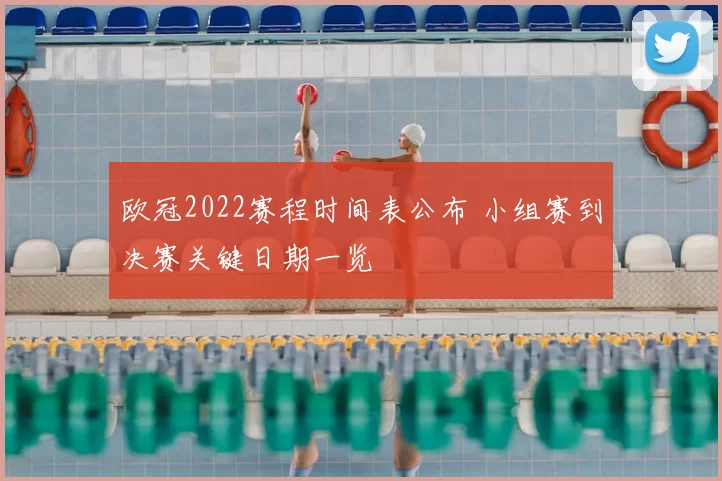欧冠2022赛程时间表公布 小组赛到决赛关键日期一览