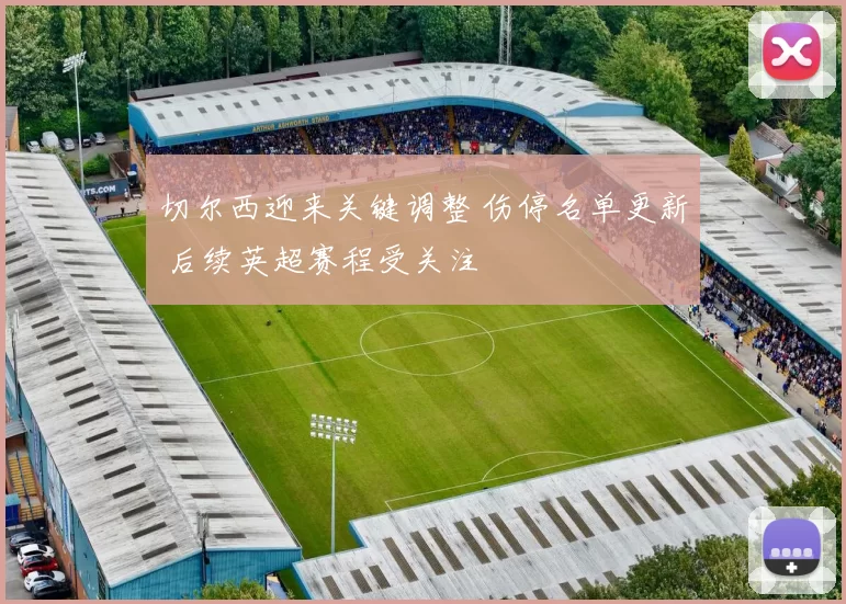 切尔西迎来关键调整 伤停名单更新 后续英超赛程受关注