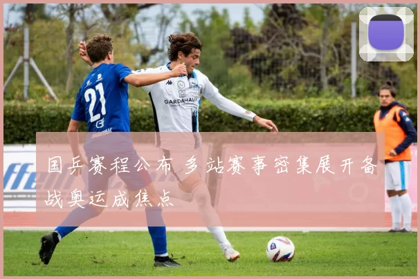 国乒赛程公布 多站赛事密集展开备战奥运成焦点