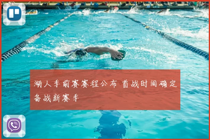 湖人季前赛赛程公布 首战时间确定备战新赛季