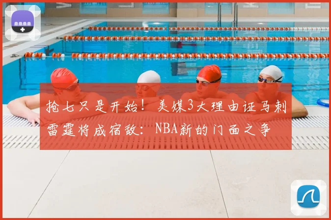 抢七只是开始！美媒3大理由证马刺雷霆将成宿敌：NBA新的门面之争