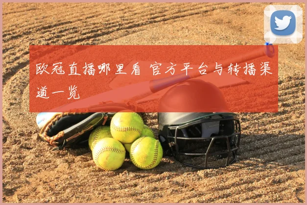 欧冠直播哪里看 官方平台与转播渠道一览