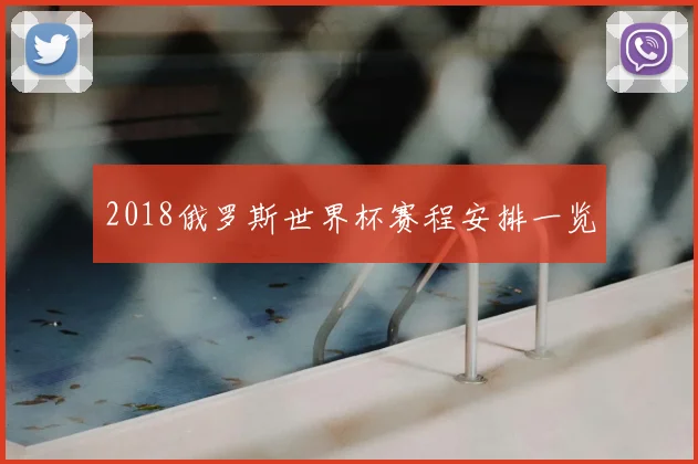 2018俄罗斯世界杯赛程安排一览