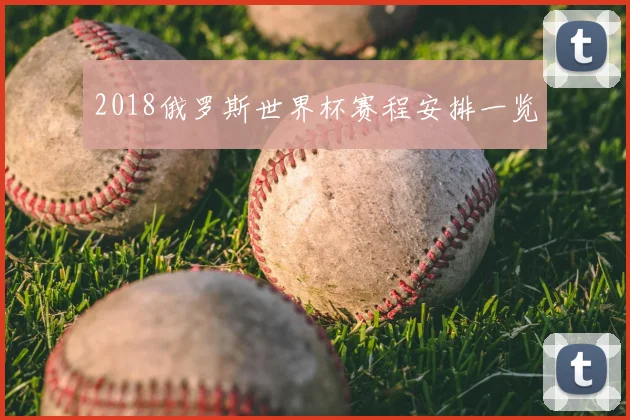 2018俄罗斯世界杯赛程安排一览