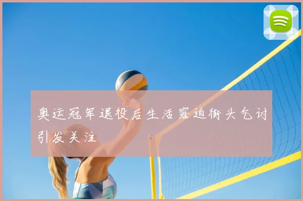 奥运冠军退役后生活窘迫街头乞讨引发关注