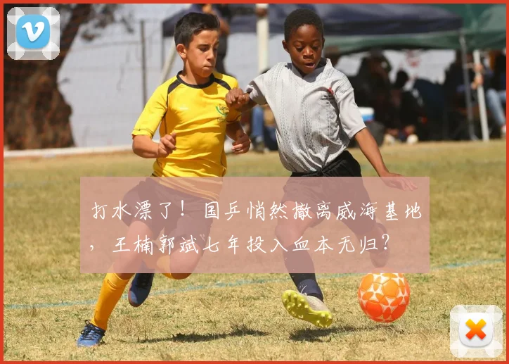 打水漂了！国乒悄然撤离威海基地，王楠郭斌七年投入血本无归？
