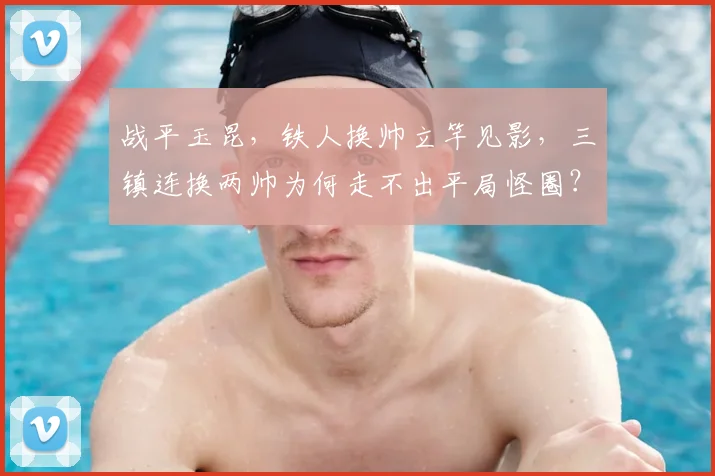 战平玉昆，铁人换帅立竿见影，三镇连换两帅为何走不出平局怪圈？